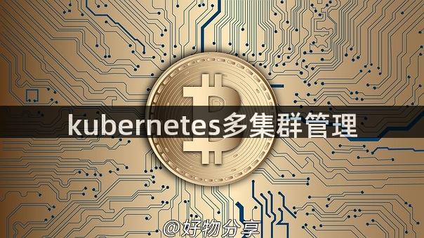 kubernetes多集群管理