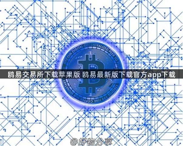 鸥易交易所下载苹果版 鸥易最新版下载官方app下载