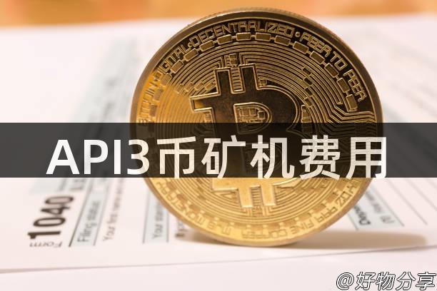 API3币矿机费用