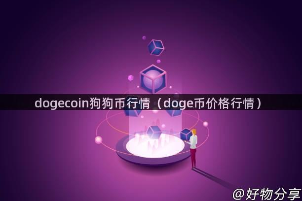 dogecoin狗狗币行情（doge币价格行情）