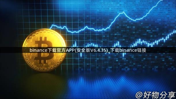 binance下载官方APP(安全版V6.4.35)_下载binance链接