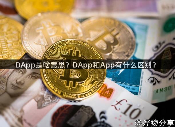 DApp是啥意思？DApp和App有什么区别？