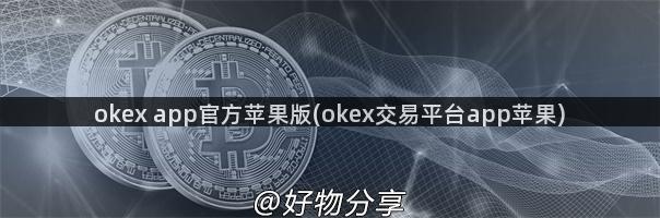 okex app官方苹果版(okex交易平台app苹果)