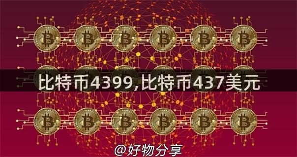 比特币4399,比特币437美元