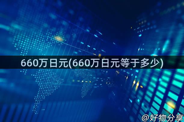 660万日元(660万日元等于多少)