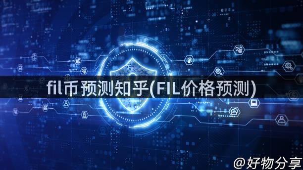 fil币预测知乎(FIL价格预测)