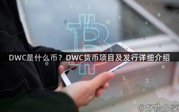 DWC是什么币？DWC货币项目及发行详细介绍