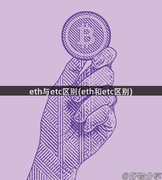 eth与etc区别(eth和etc区别)