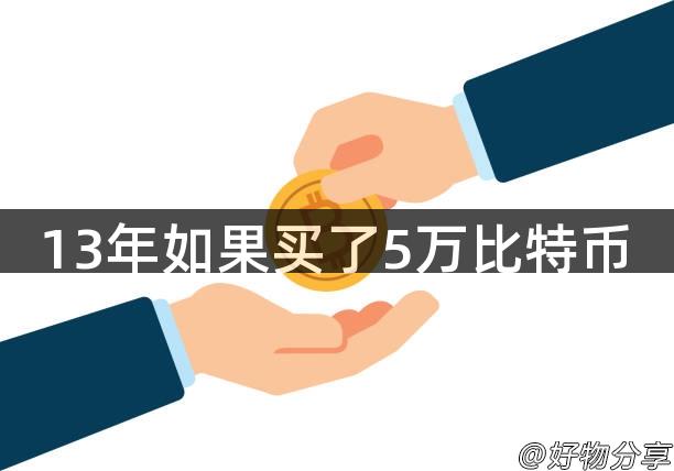 13年如果买了5万比特币