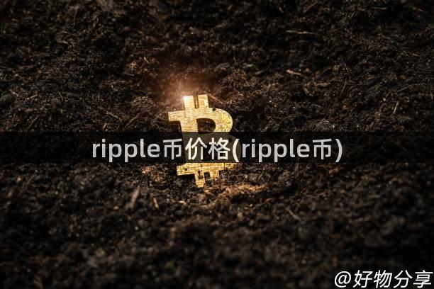 ripple币价格(ripple币)