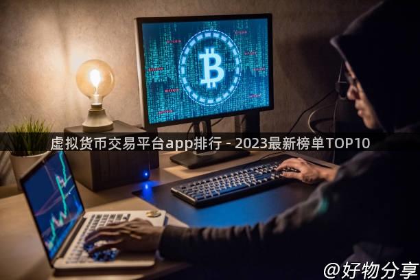 虚拟货币交易平台app排行 - 2023最新榜单TOP10