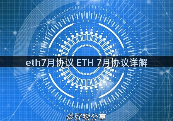 eth7月协议 ETH 7月协议详解