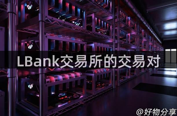 LBank交易所的交易对