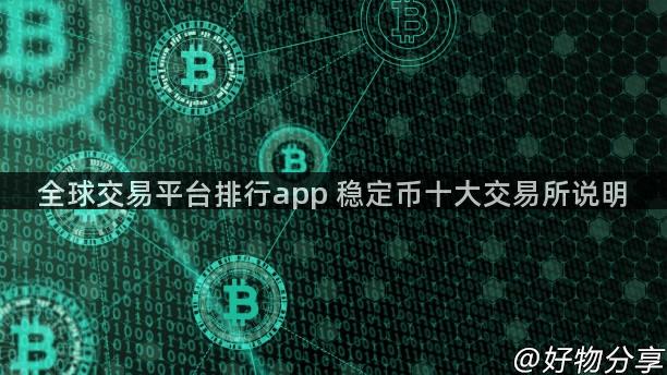 全球交易平台排行app 稳定币十大交易所说明