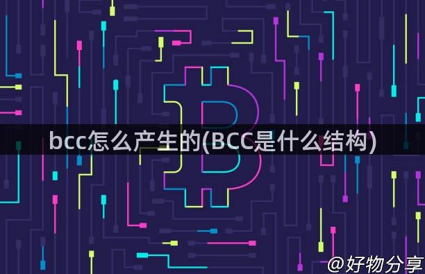 bcc怎么产生的(BCC是什么结构)