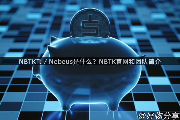 NBTK币／Nebeus是什么？NBTK官网和团队简介