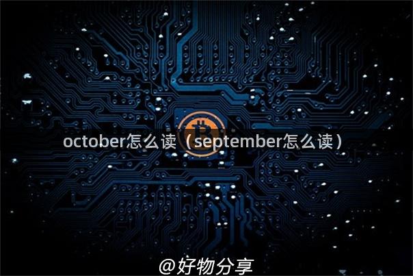 october怎么读（september怎么读）