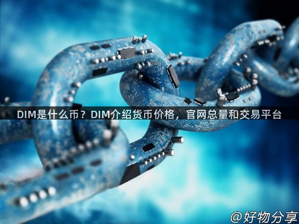 DIM是什么币？DIM介绍货币价格，官网总量和交易平台