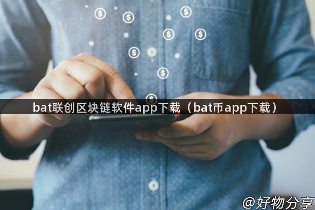 bat联创区块链软件app下载（bat币app下载）