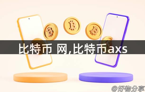 比特币 网,比特币axs