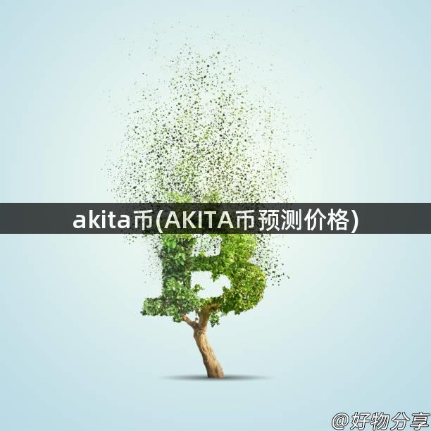 akita币(AKITA币预测价格)