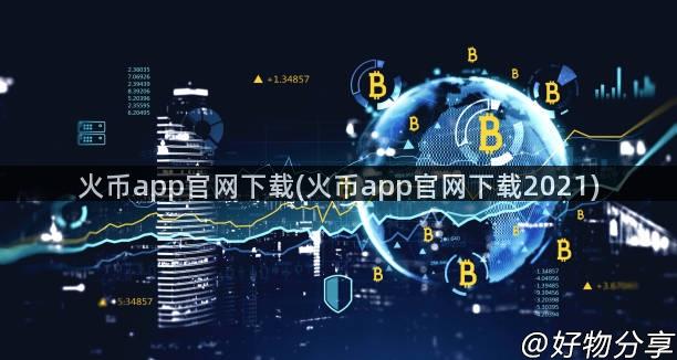 火币app官网下载(火币app官网下载2021)