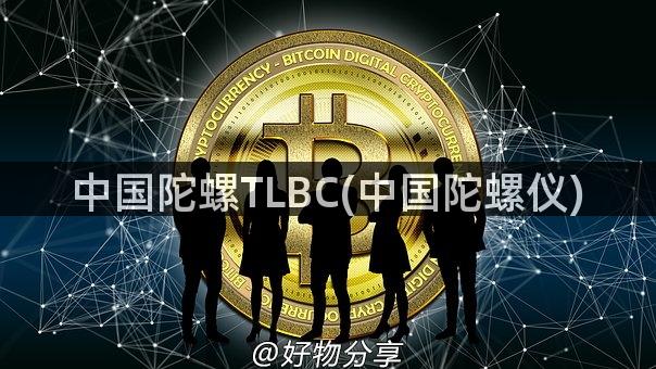 中国陀螺TLBC(中国陀螺仪)