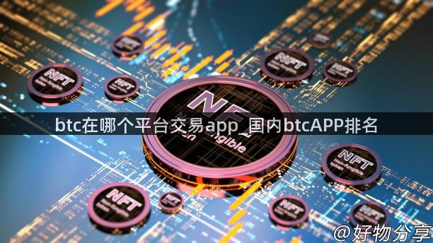 btc在哪个平台交易app_国内btcAPP排名