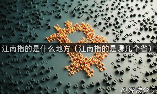 江南指的是什么地方（江南指的是哪几个省）