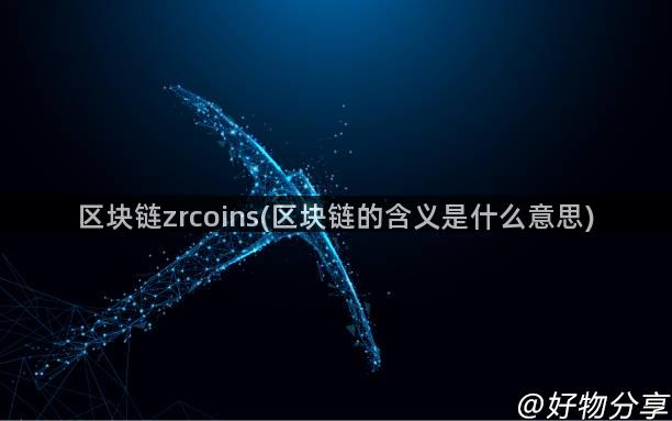 区块链zrcoins(区块链的含义是什么意思)