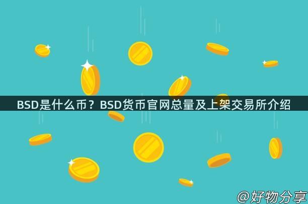 BSD是什么币？BSD货币官网总量及上架交易所介绍