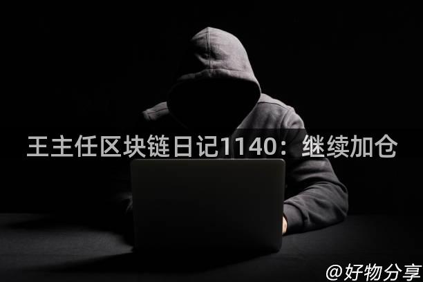 王主任区块链日记1140：继续加仓