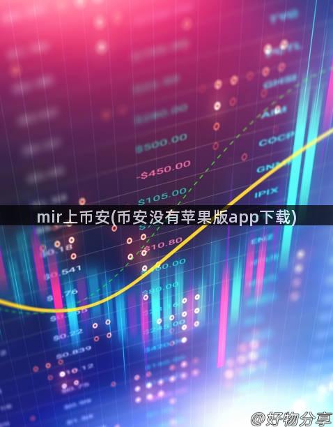 mir上币安(币安没有苹果版app下载)