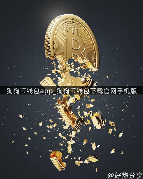 狗狗币钱包app_狗狗币钱包下载官网手机版