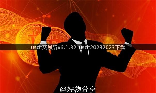 usdt交易所v6.1.32_usdt20232023下载