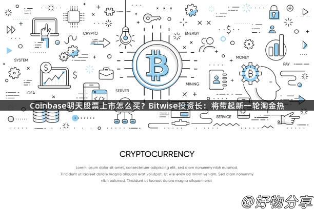 Coinbase明天股票上市怎么买？Bitwise投资长：将带起新一轮淘金热