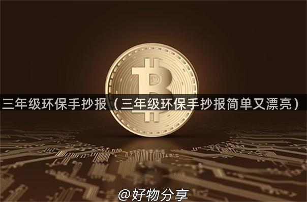 三年级环保手抄报（三年级环保手抄报简单又漂亮）