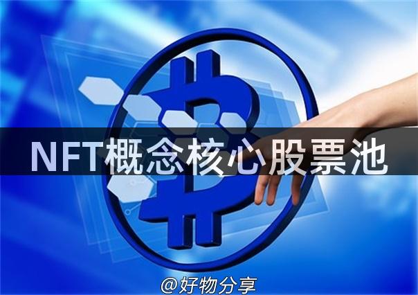 NFT概念核心股票池