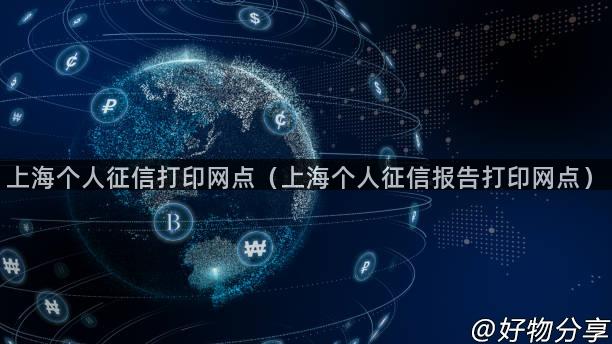 上海个人征信打印网点（上海个人征信报告打印网点）