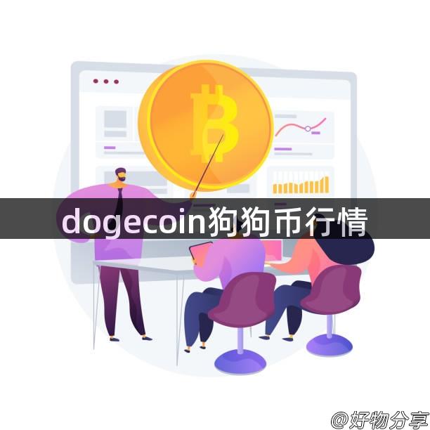 dogecoin狗狗币行情