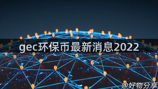 gec环保币最新消息2022