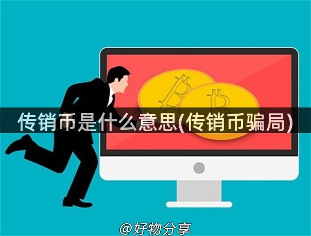 传销币是什么意思(传销币骗局)