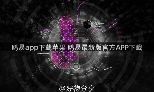 鸥易app下载苹果 鸥易最新版官方APP下载