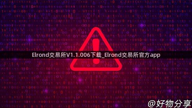 Elrond交易所V1.1.006下载_Elrond交易所官方app