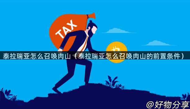 泰拉瑞亚怎么召唤肉山（泰拉瑞亚怎么召唤肉山的前置条件）