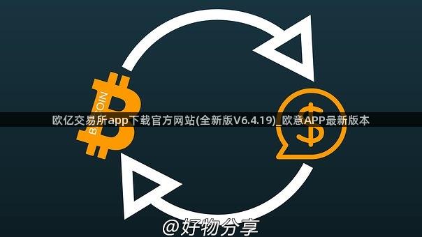 欧亿交易所app下载官方网站(全新版V6.4.19)_欧意APP最新版本