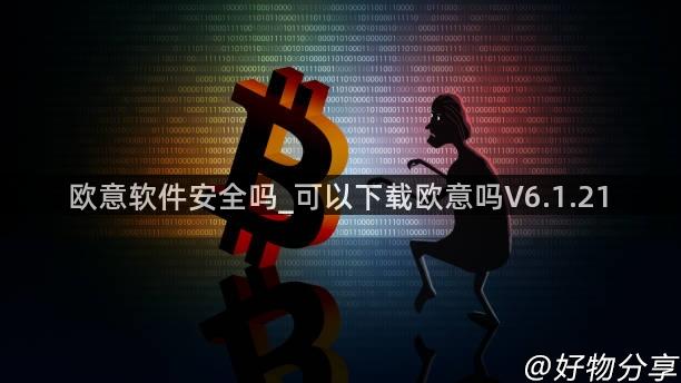 欧意软件安全吗_可以下载欧意吗V6.1.21