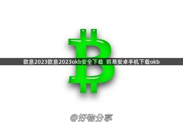 欧意2023欧意2023okb安全下载  鸥易安卓手机下载okb