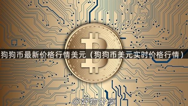 狗狗币最新价格行情美元（狗狗币美元实时价格行情）