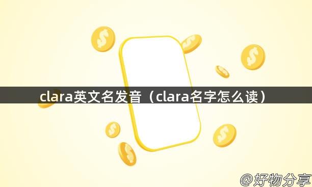 clara英文名发音（clara名字怎么读）